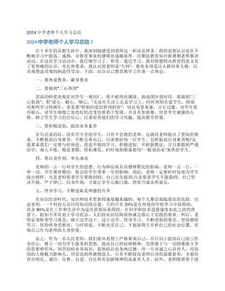 2024中学教师个人学习总结
