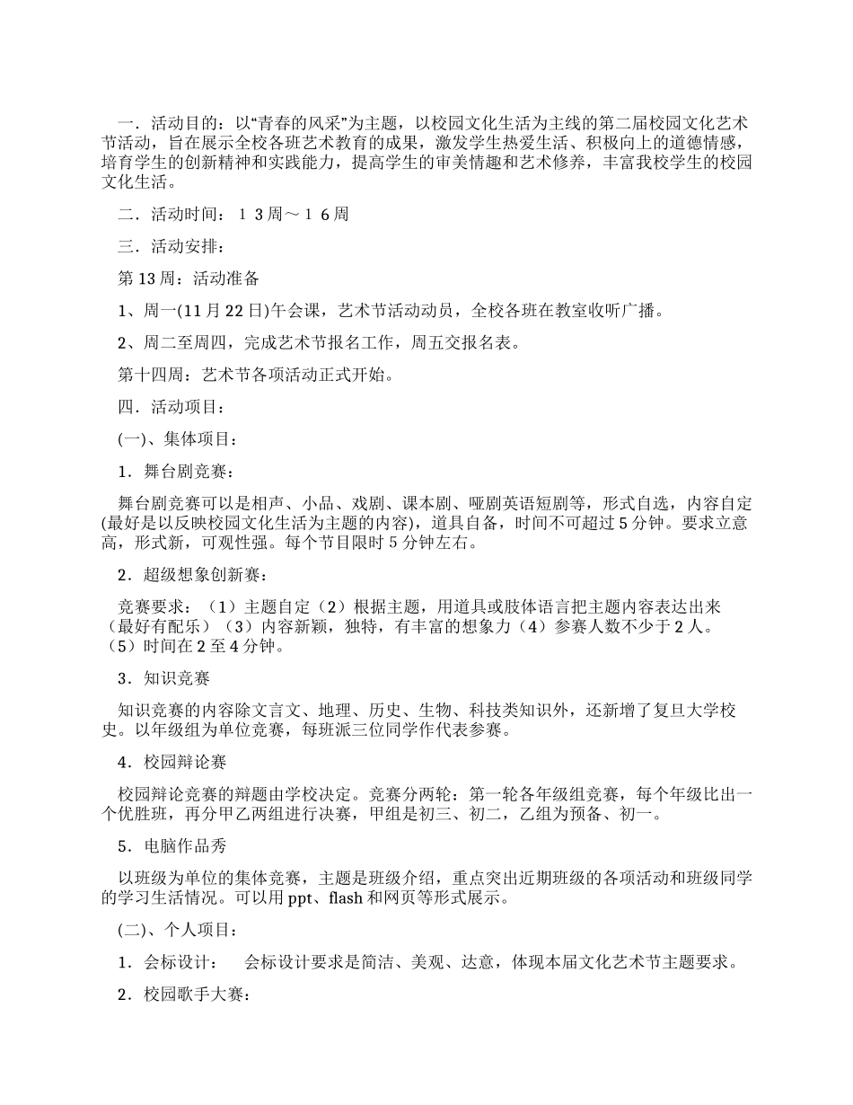 2024中学校园文化艺术节活动方案_第1页