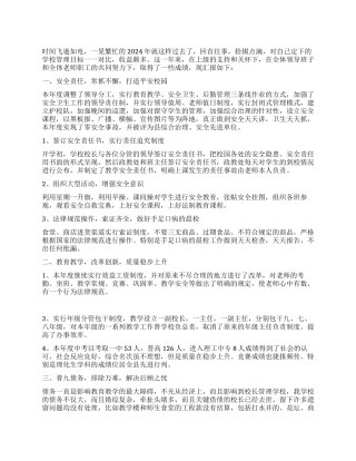 2024中学校长述职报告