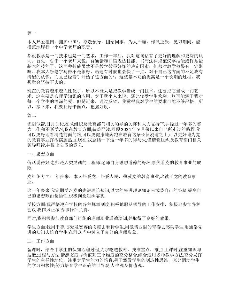 2024中学教师转正自我鉴定大全_第1页