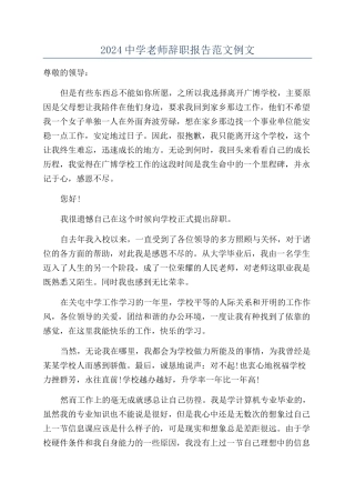 2024中学教师辞职报告范文例文