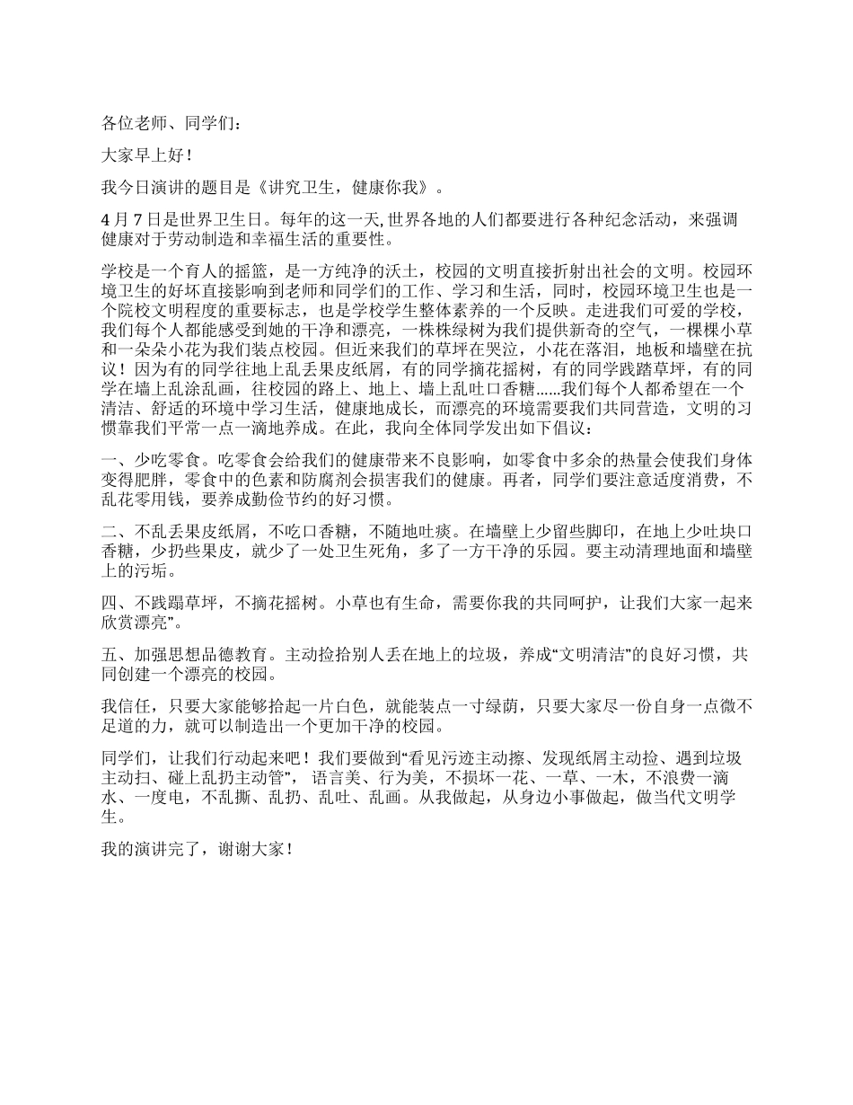 2024中学生世界卫生日演讲稿_第1页
