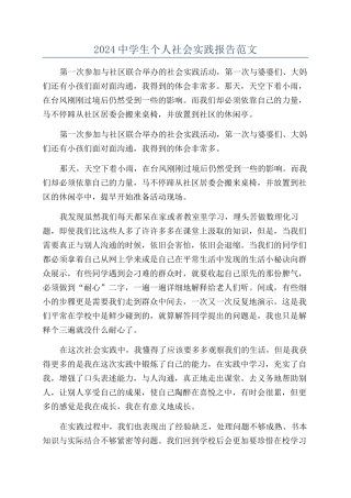 2024中学生个人社会实践报告范文