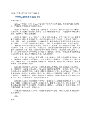 2024中学生入团申请书范文1000字