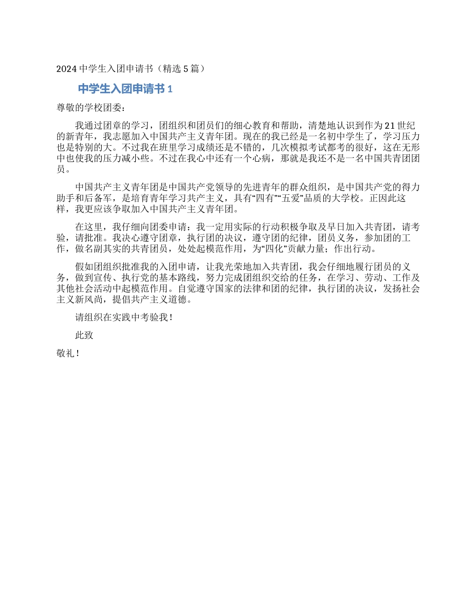 2024中学生入团申请书(精选5篇)_第1页