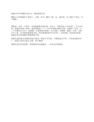 2024中学生寒假生活作文我的寒假生活
