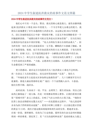 2024中学生叙述抗洪救灾的故事作文范文四篇