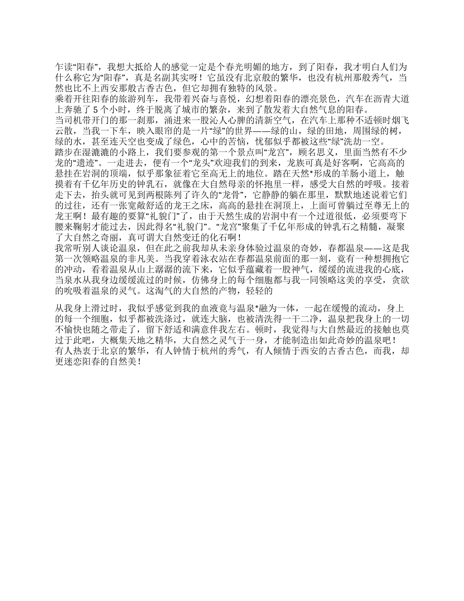 2024中学生春游作文600字阳春泡温泉_第1页