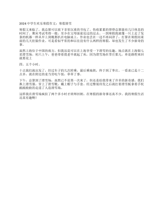 2024中学生快乐寒假作文寒假滑雪