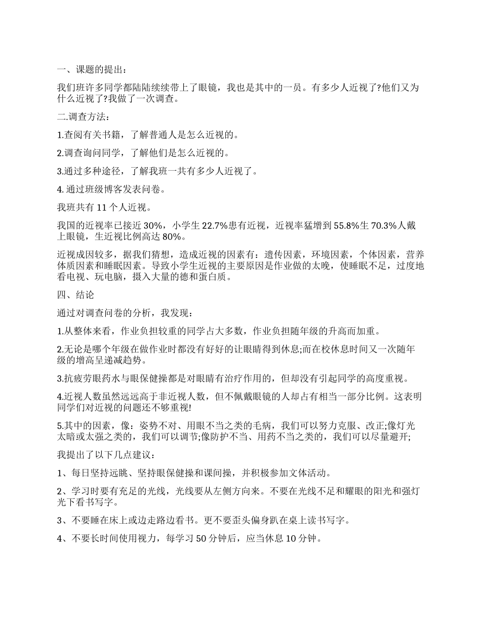 2024中学生近视调查报告_第1页