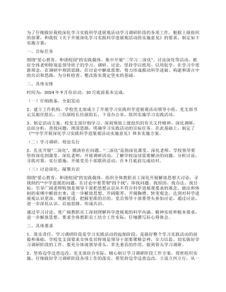 2024中学科学发展观学习调研阶段实施方案