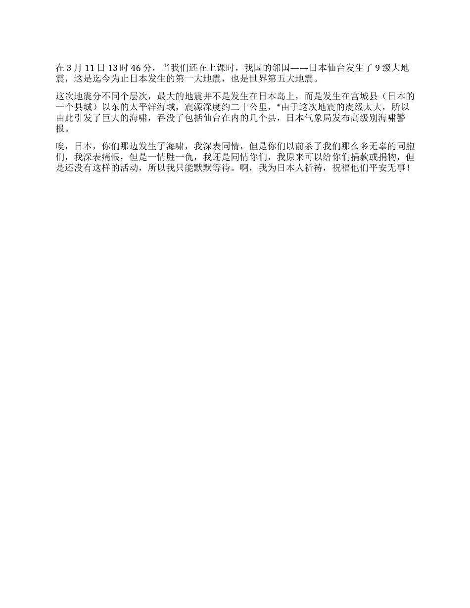 2024中学生有关日本90级大地震及海啸灾难作文_第1页