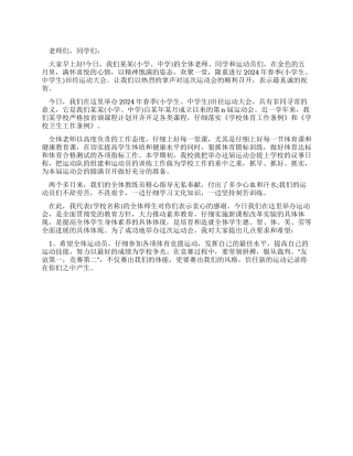 2024中学生运动会的发言讲话稿
