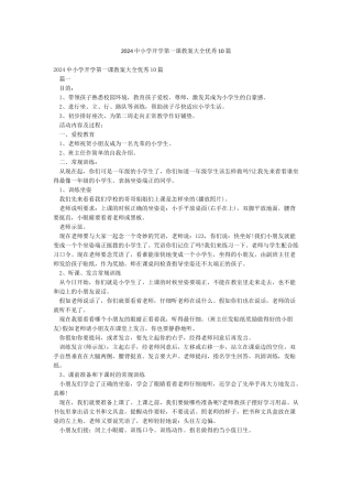 2024中小学开学第一课教案大全优秀10篇