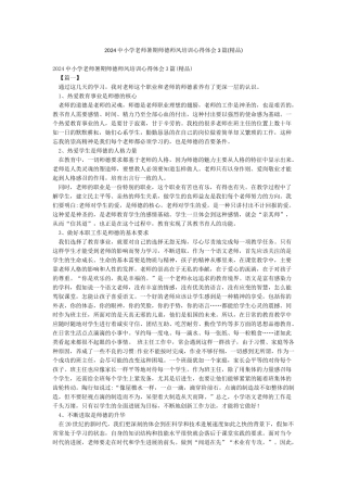 2024中小学教师暑期师德师风培训心得体会3篇