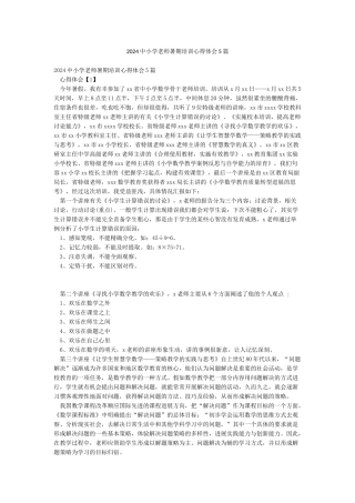 2024中小学教师暑期培训心得体会5篇