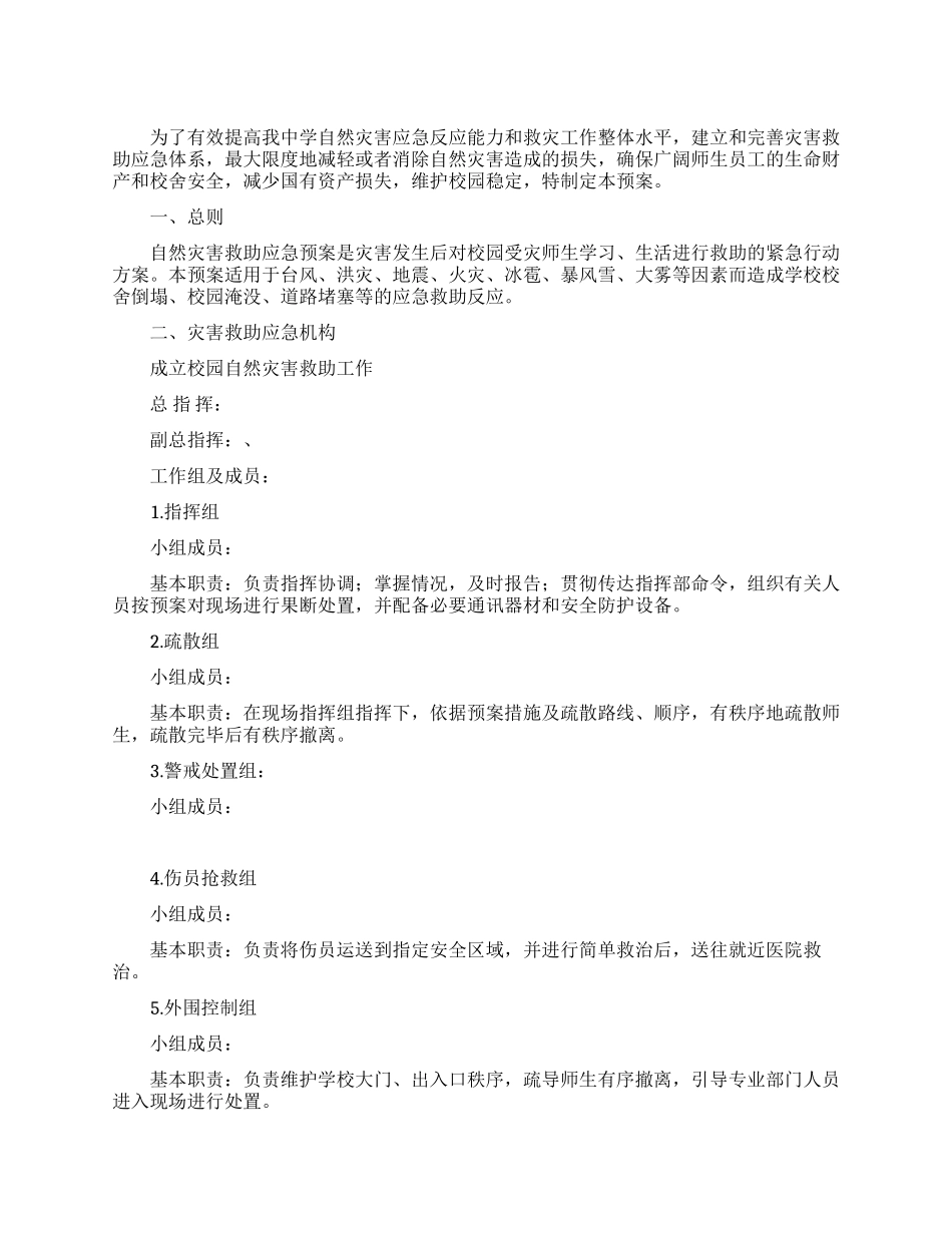 2024中学自然灾害应急预案范文_第1页