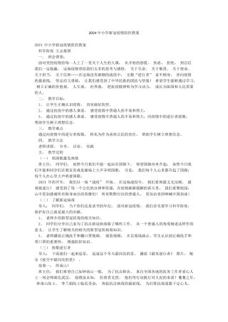 2024中小学新冠疫情防控教案