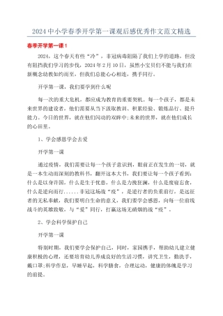 2024中小学春季开学第一课观后感优秀作文范文精选