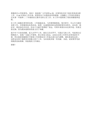 2024中小学教师调动申请书