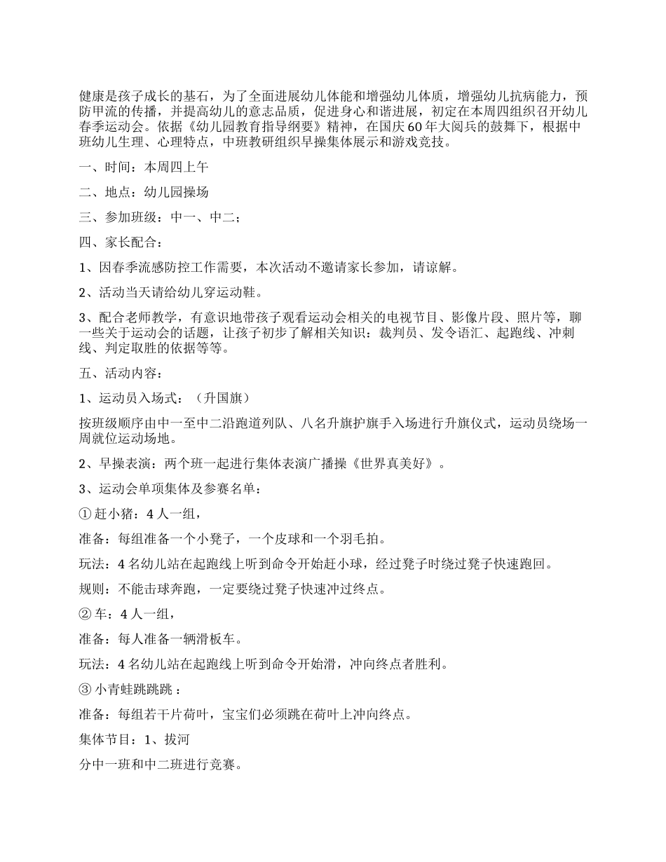 2024中班春季趣味运动会活动方案_第1页