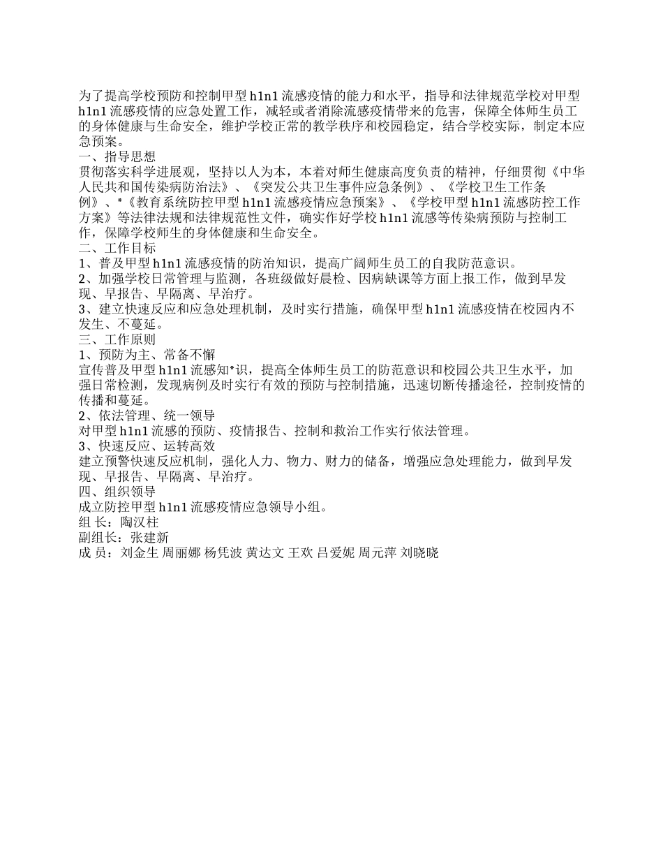 2024中小学校应对甲型H1N1流感应急预案_第1页