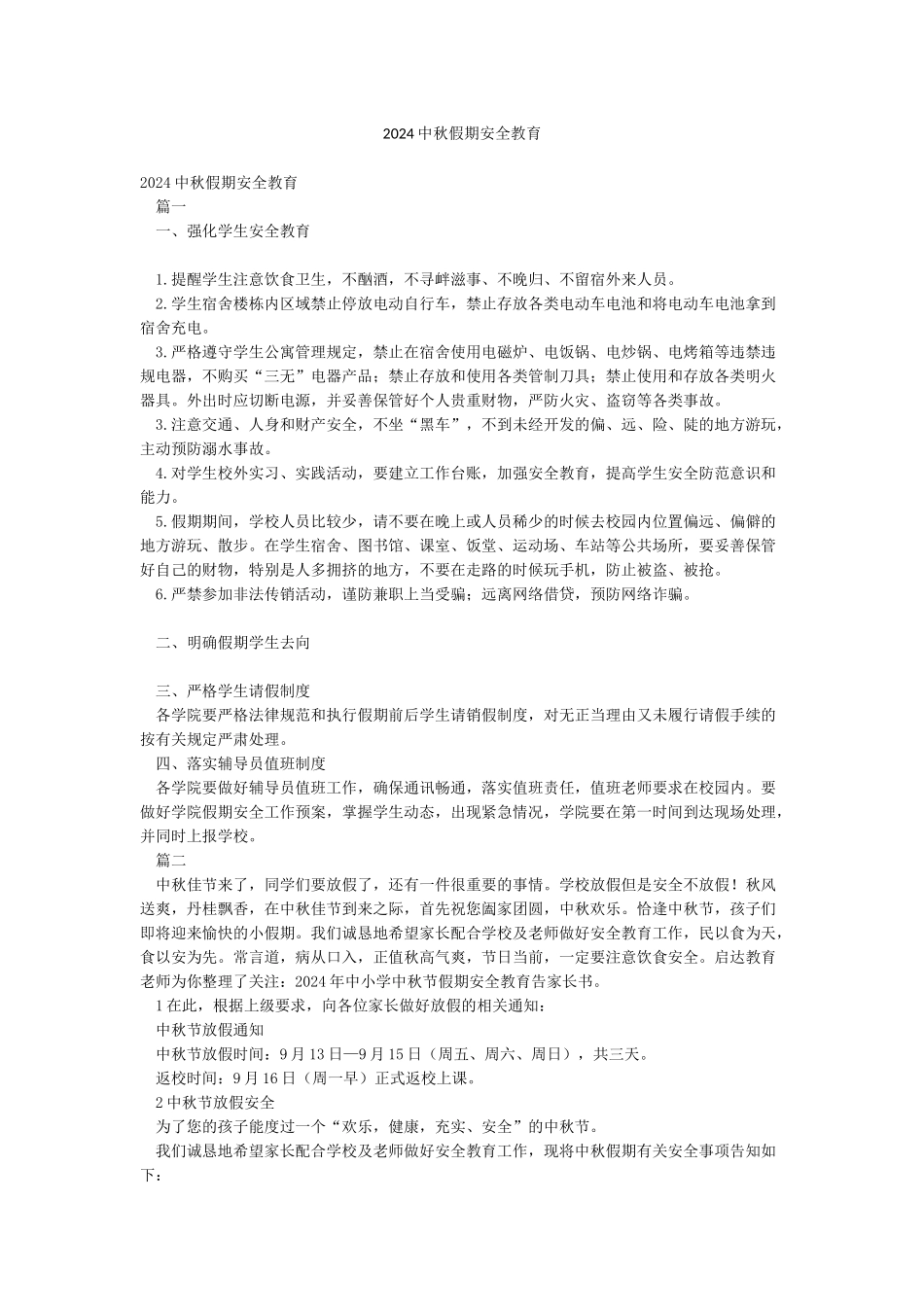 2024中秋假期安全教育_第1页