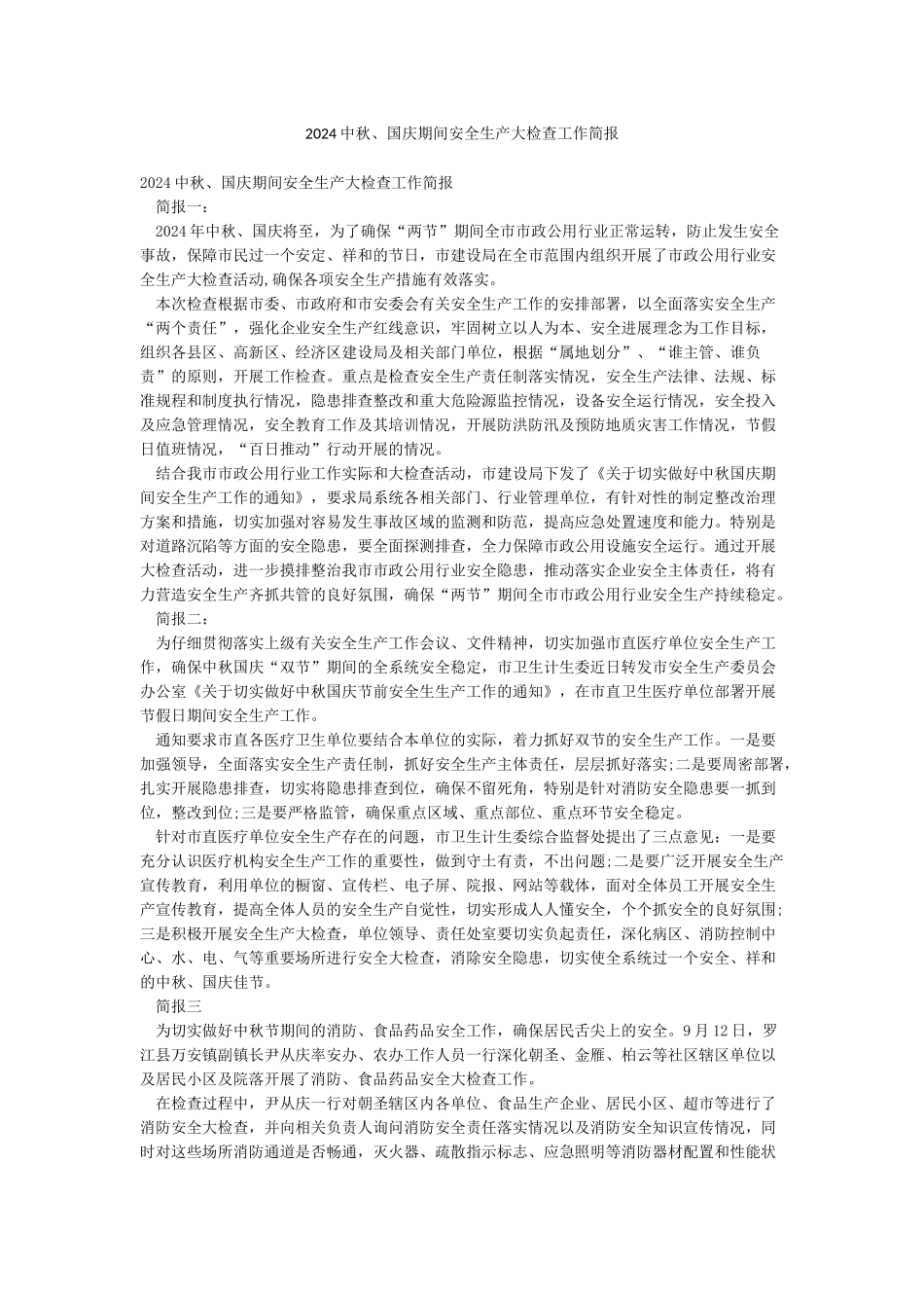 2024中秋国庆期间安全生产大检查工作简报_第1页
