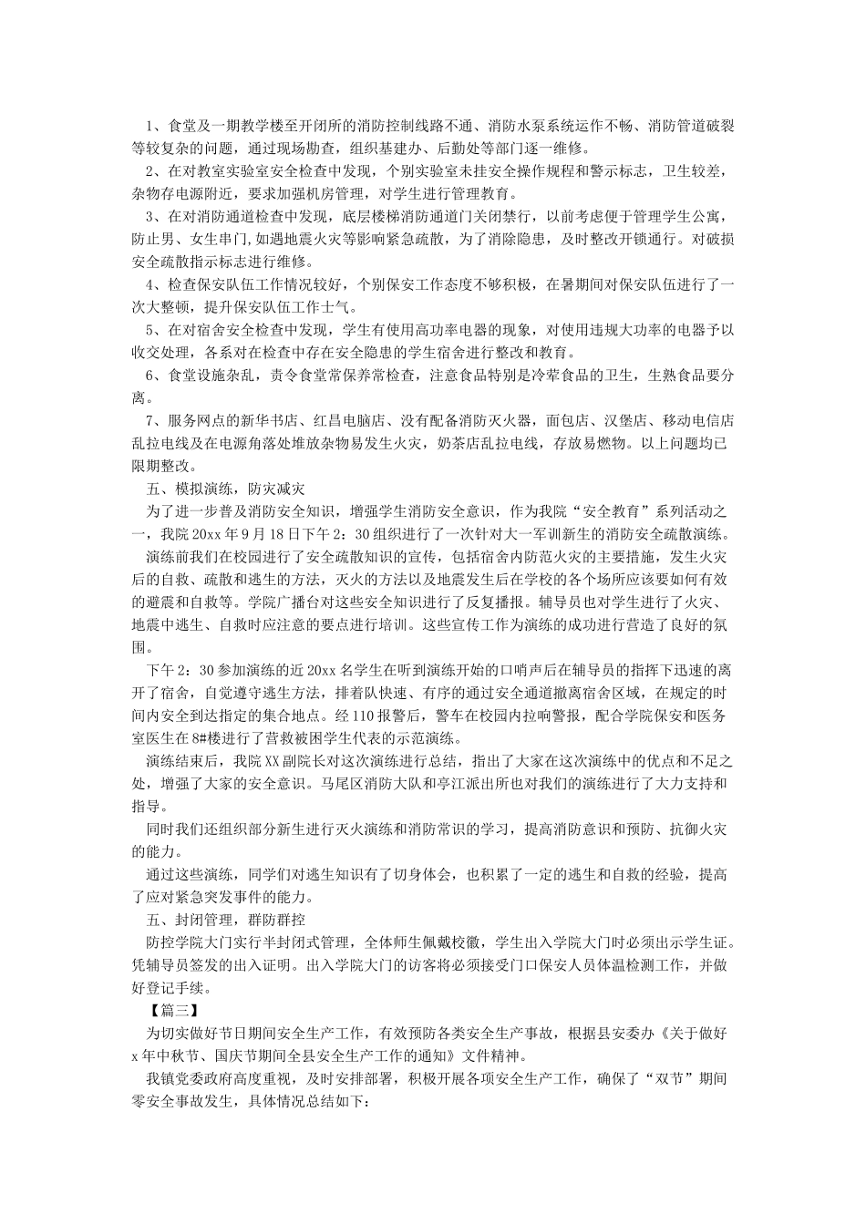 2024中秋国庆期间安全生产工作总结-工作总结写作指导_第3页