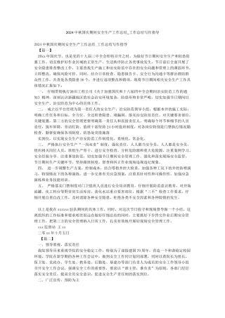 2024中秋国庆期间安全生产工作总结-工作总结写作指导