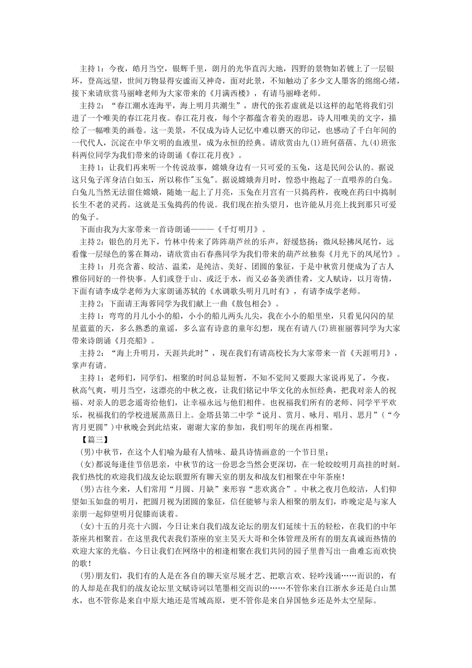 2024中秋活动主持词串词_第3页