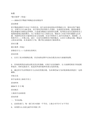 2024中秋晚会活动策划书