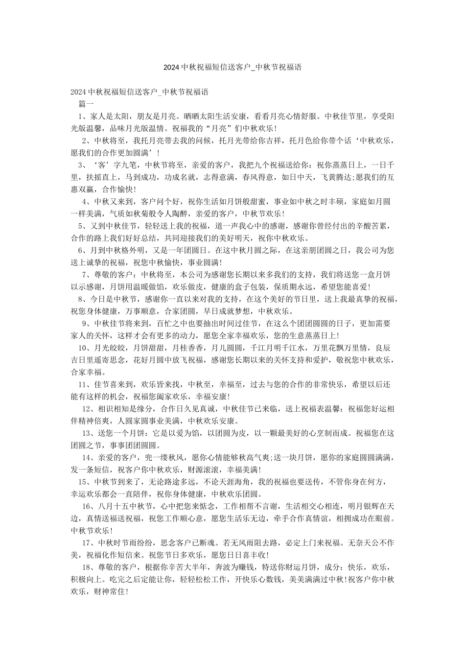 2024中秋祝福短信送客户-中秋节祝福语_第1页