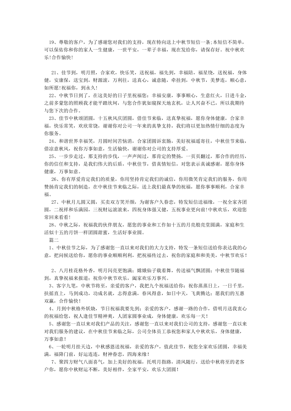 2024中秋祝福短信送客户-中秋节祝福语_第2页
