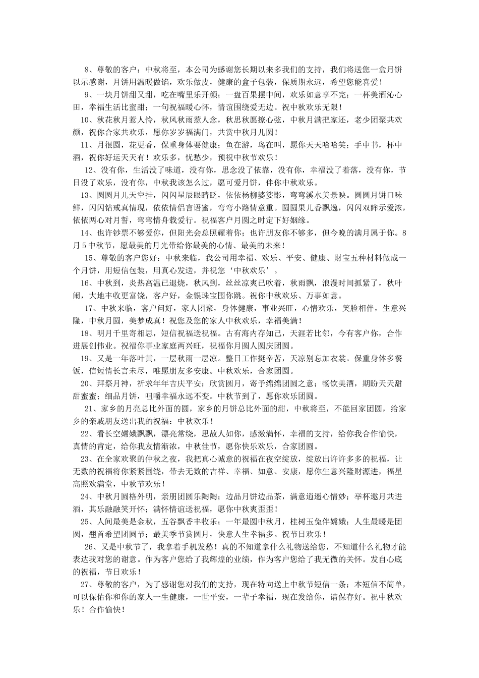 2024中秋祝福短信送客户-中秋节祝福语_第3页