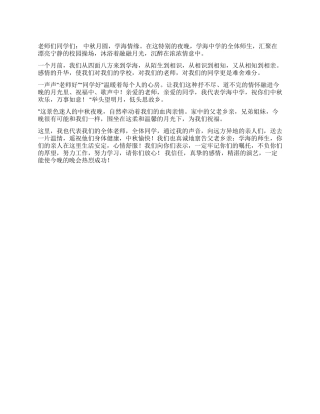 2024中秋晚会领导演讲稿范文