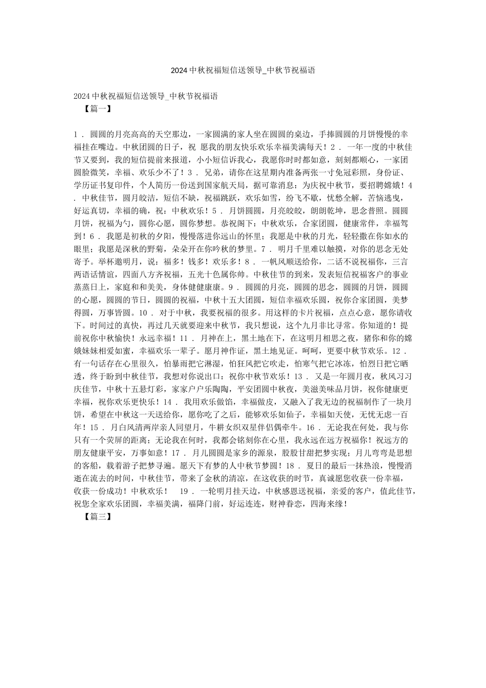 2024中秋祝福短信送领导-中秋节祝福语_第1页