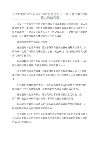2024中秋节作文范文500字感恩的日子在中秋中秋节感恩父母的词语