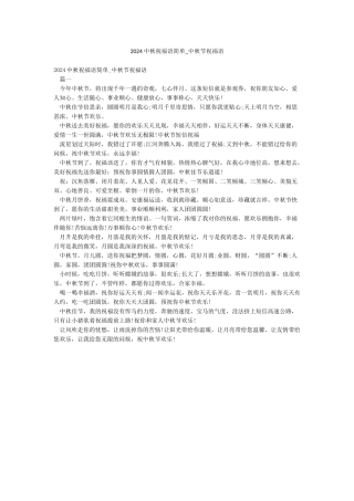 2024中秋祝福语简单-中秋节祝福语