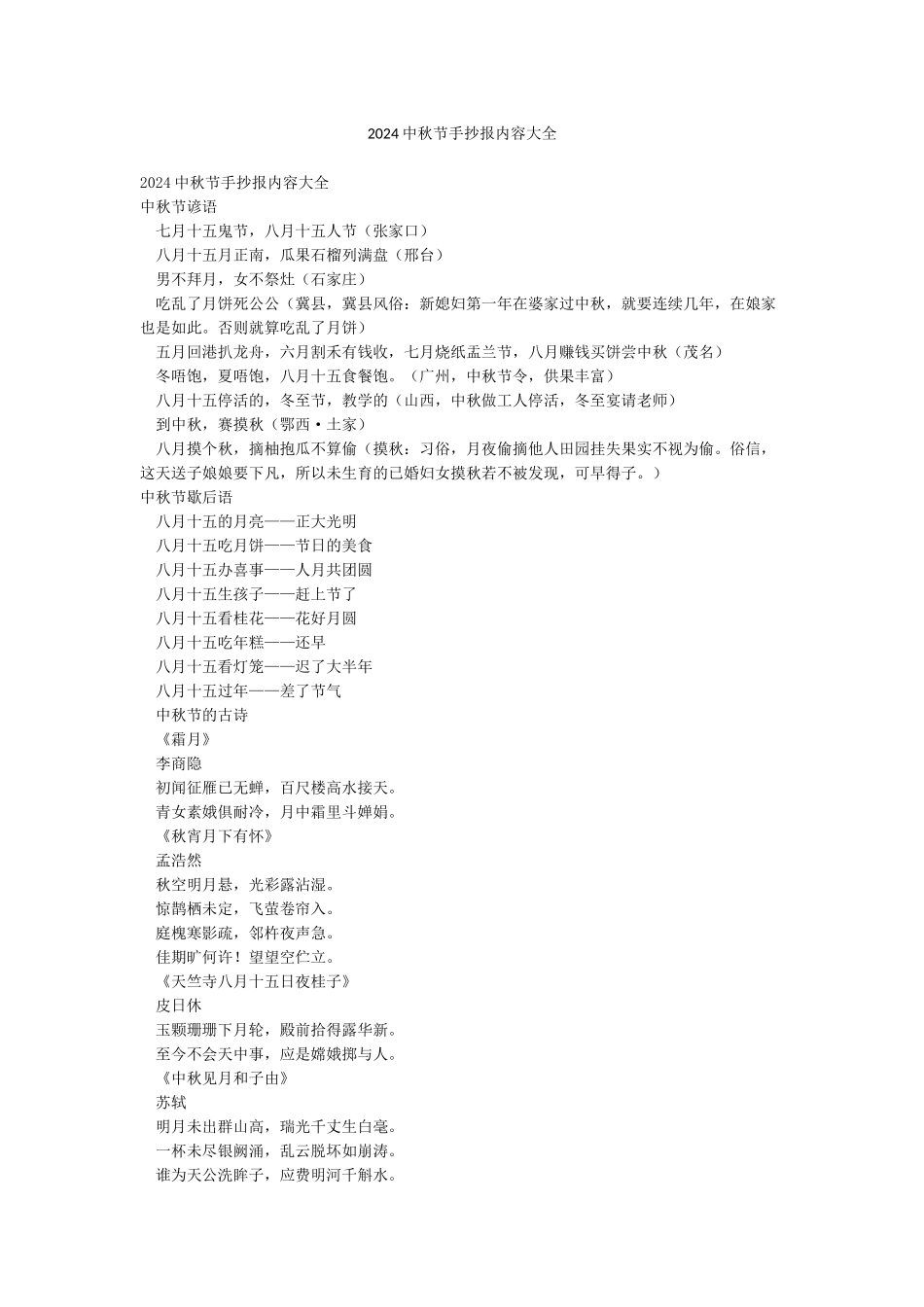 2024中秋节手抄报内容大全_第1页