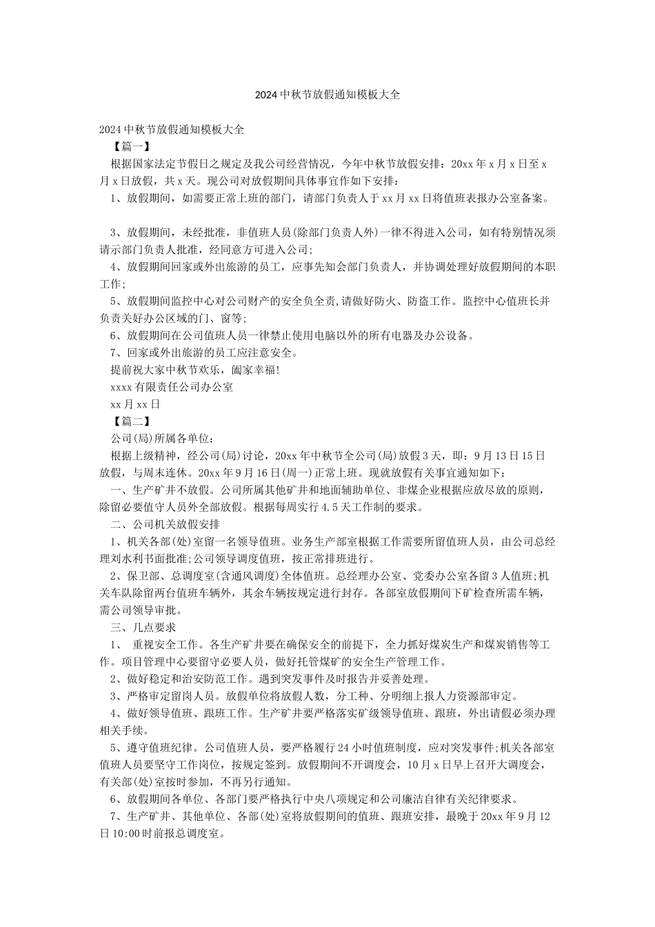 2024中秋节放假通知模板大全_第1页