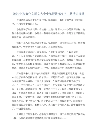 2024中秋节作文范文大全中秋博饼600字中秋博饼视频