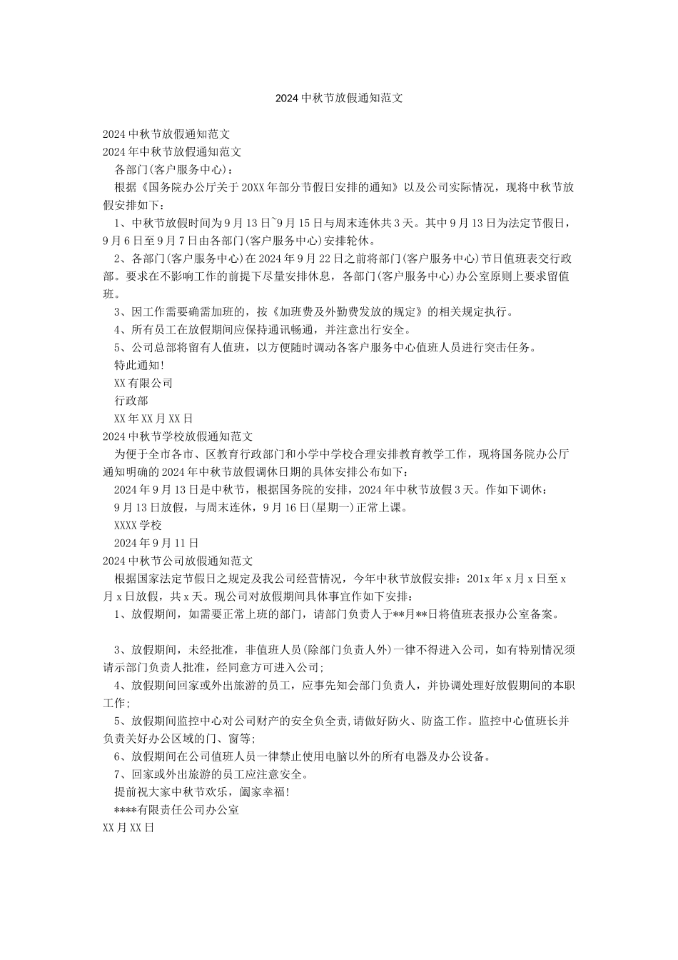2024中秋节放假通知范文_第1页