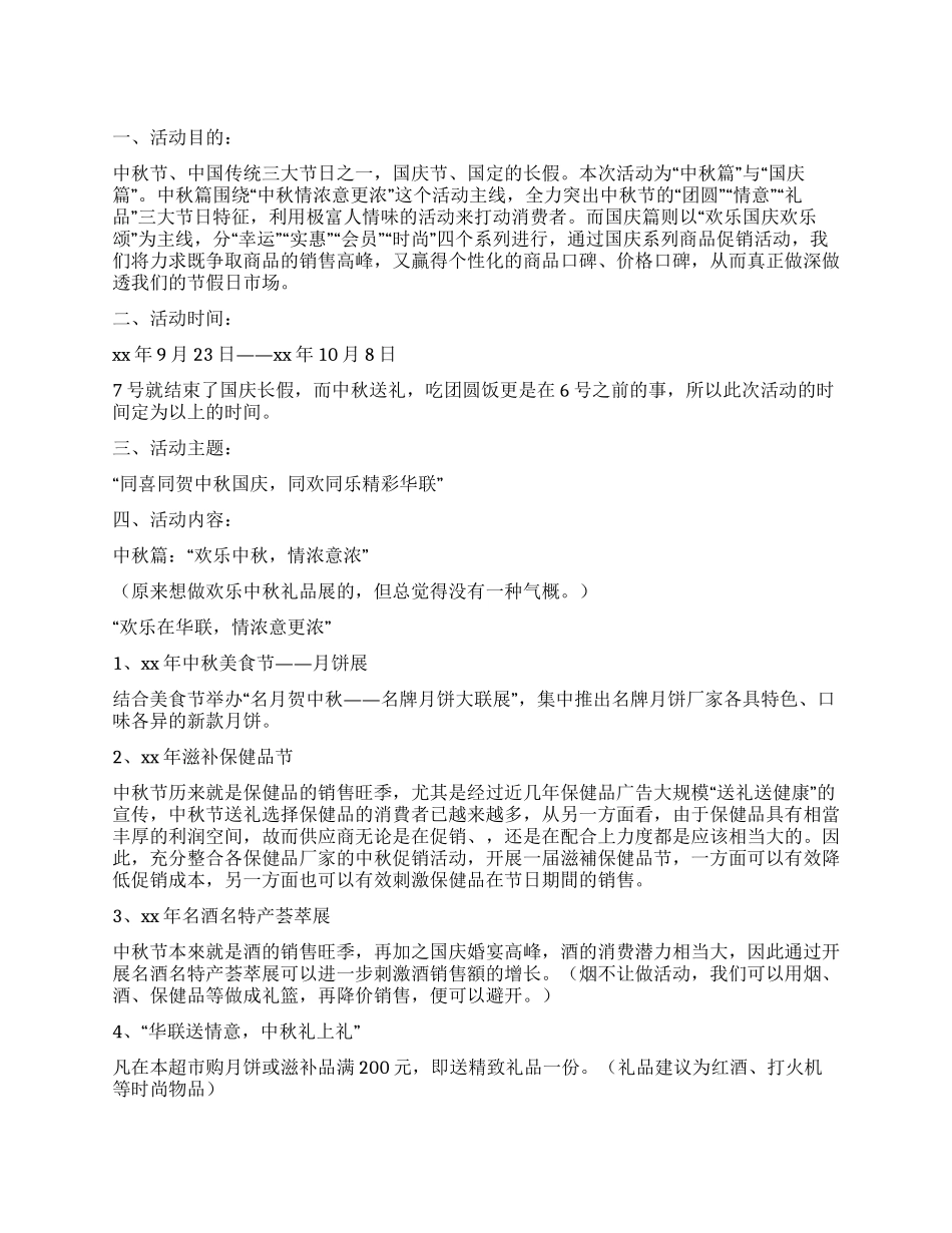 2024中秋节国庆节超市促销活动方案_第1页