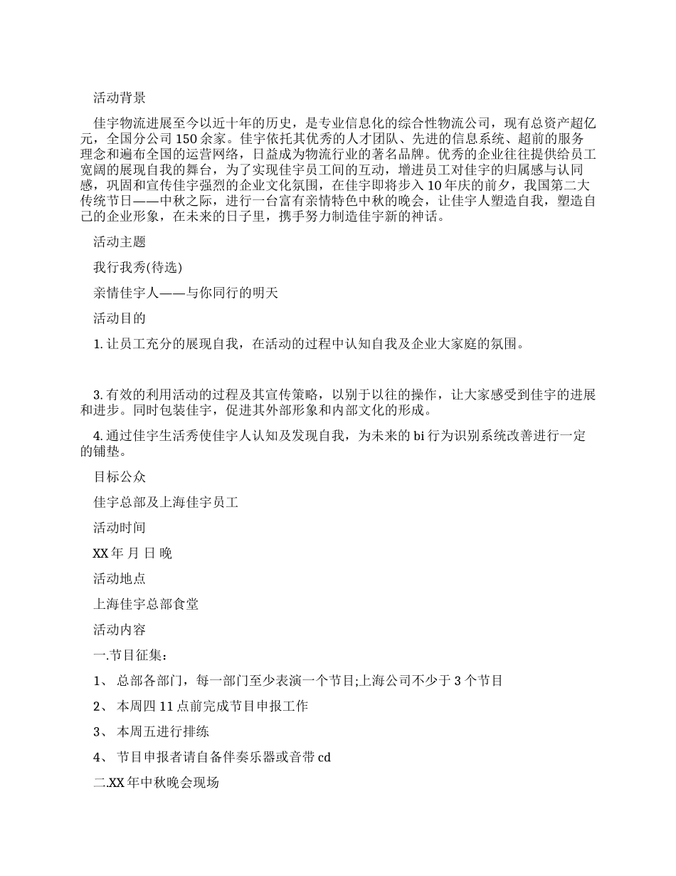2024中秋节晚会策划方案_第1页