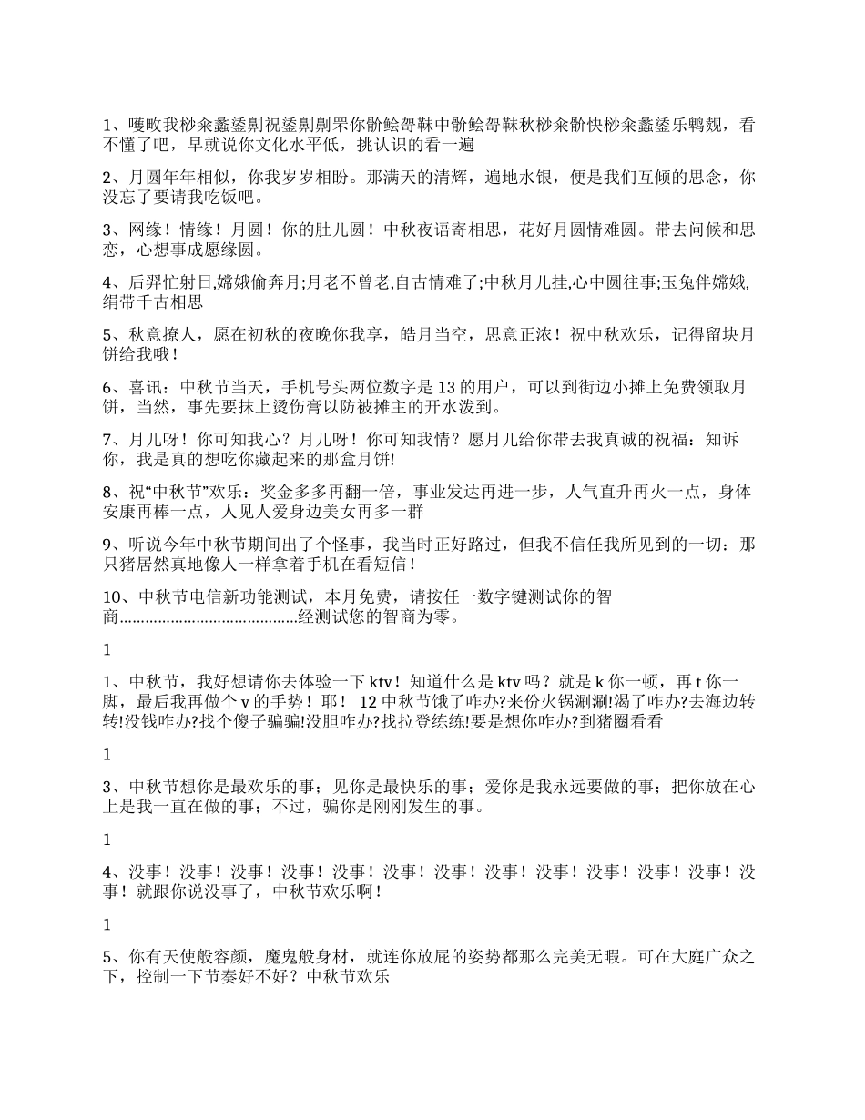 2024中秋节整人短信_第1页