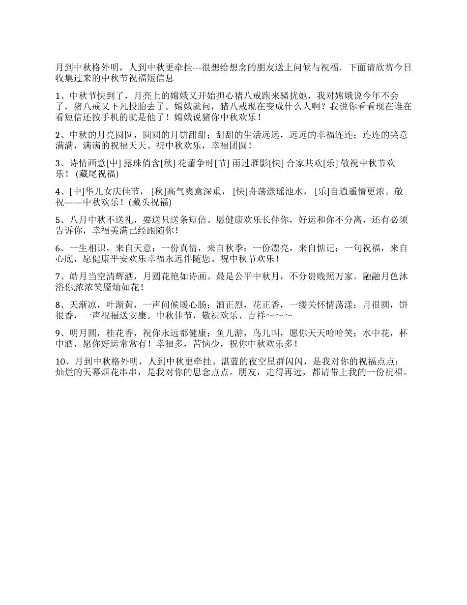 2024中秋节短信祝福语_第1页