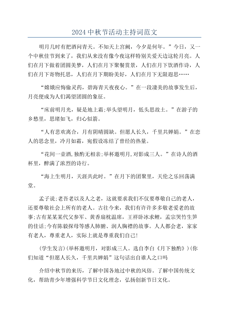 2024中秋节活动主持词范文_第1页