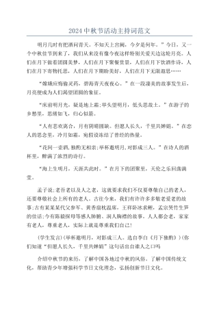 2024中秋节活动主持词范文