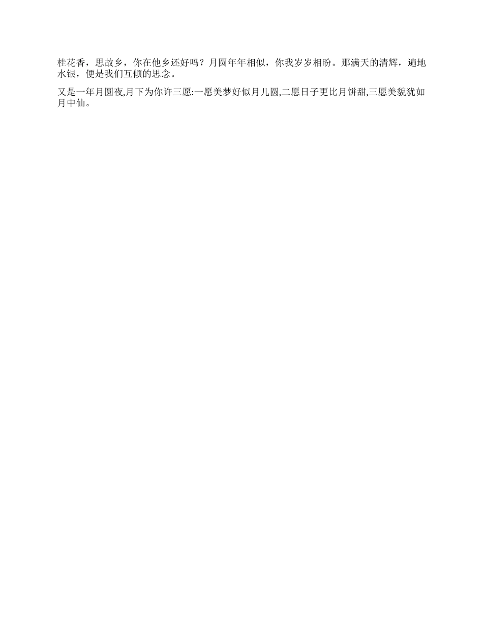 2024中秋节短信寄相思_第2页